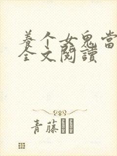 养个女鬼当老婆全文阅读