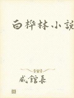白桦林小说