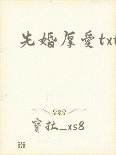 先婚厚爱txt