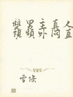 双男主真人素材视频外网直接看