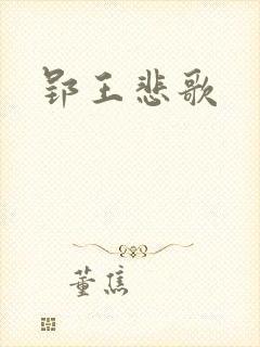 郢王悲歌
