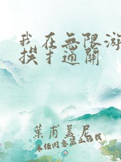 我在无限游戏里挨扌通关