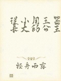 从小用玉器滋养长大的公主
