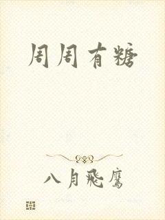 周周有糖