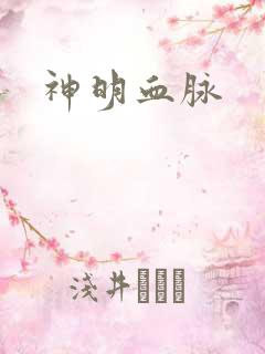 神明血脉