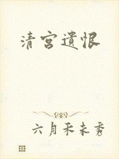 清宫遗恨