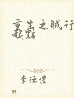 重生之贼行天下起点