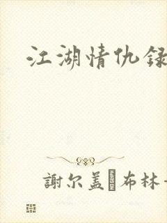 江湖情仇录