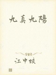 九真九阳