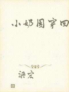 小奶团穿回来啦