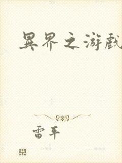 异界之游戏降临