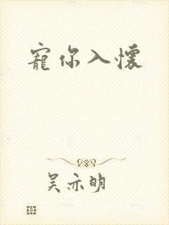 宠你入怀