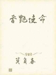 香艳使命