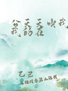 公天天吃我奶躁我的在