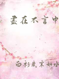 尽在不言中番外