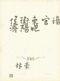 侯卫东官场笔记济阳吧