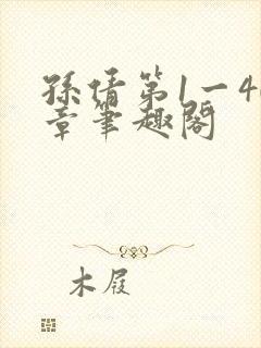 孙倩第1一40章笔趣阁