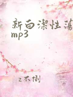 新白洁性荡生活mp3