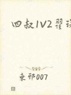 四叔1V2翟琛