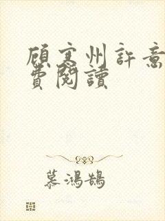 顾寒州许意暖免费阅读