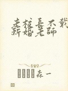 老校长不戴套玩新婚老师