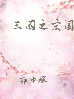 三国之宏图霸业