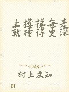 上楼梯每走一步就撞得更深