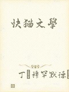 快猫文学