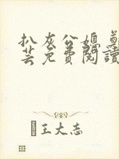 扒灰公媳 郑小芸免费阅读