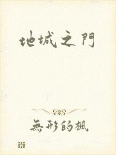 地城之门