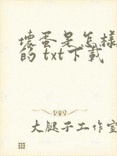 坏蛋是怎样炼成的 txt下载