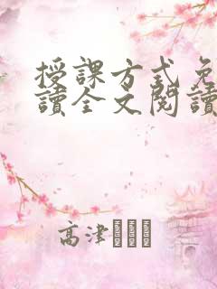 授课方式免费阅读全文阅读