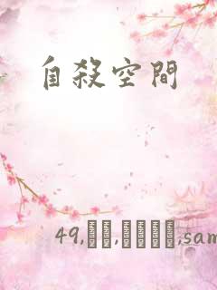 自杀空间