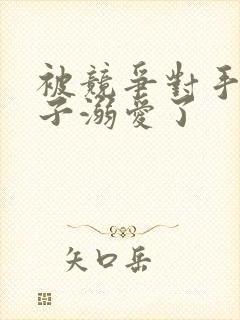 被竞争对手的王子溺爱了