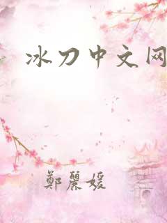 冰刀中文网