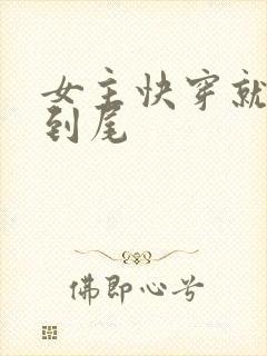 女主快穿就被肉到尾