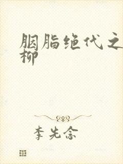 胭脂绝代之禁宫柳