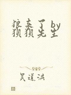 狼来了 by 狈狈先生