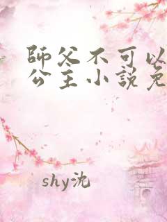 师父不可以灵犀公主小说免费