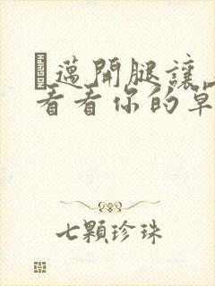 巜迈开腿让上找看看你的草莓樱花