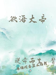 欲海大帝