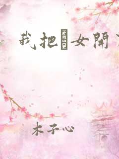 我把姪女开了苞