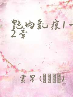 艳肉乱痕1一12章