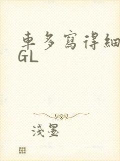 车多写得细腻的GL