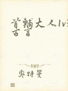 首辅大人1v3古言