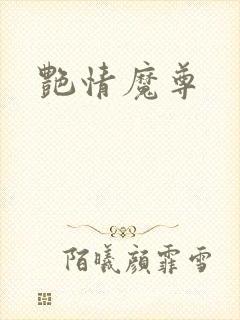 艳情魔尊