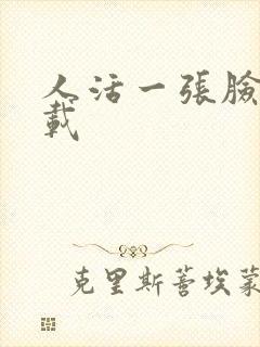 人活一张脸 下载