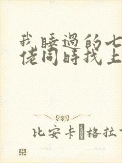 我睡过的七个大佬同时找上门