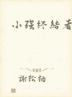 小强终结者