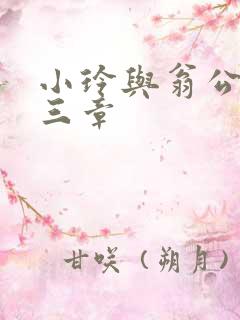 小玲与翁公二十三章